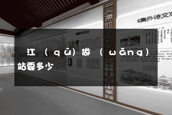 吳江區(qū)做網(wǎng)站要多少錢
