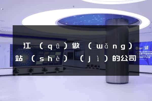 吳江區(qū)做網(wǎng)站設(shè)計(jì)的公司