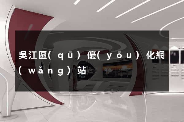 吳江區(qū)優(yōu)化網(wǎng)站