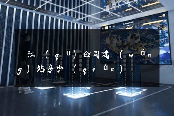 吳江區(qū)公司建網(wǎng)站多少錢(qián)
