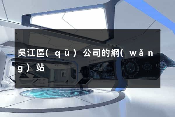 吳江區(qū)公司的網(wǎng)站