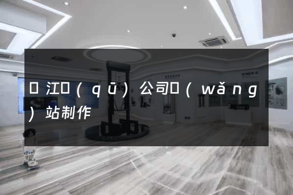 吳江區(qū)公司網(wǎng)站制作