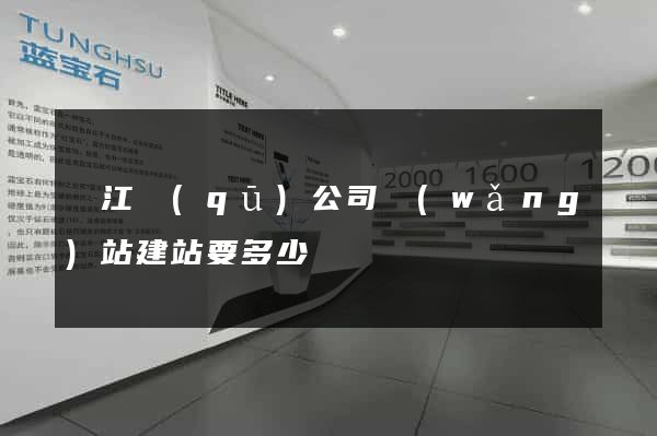 吳江區(qū)公司網(wǎng)站建站要多少錢