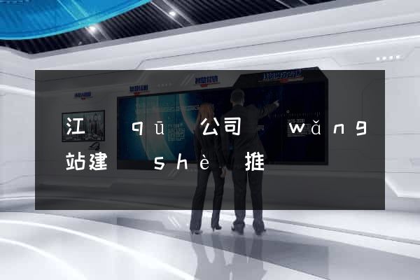吳江區(qū)公司網(wǎng)站建設(shè)推廣