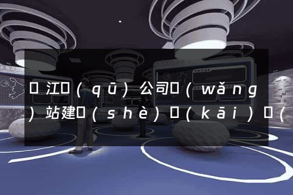 吳江區(qū)公司網(wǎng)站建設(shè)開(kāi)發(fā)