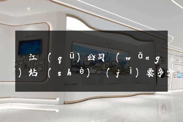 吳江區(qū)公司網(wǎng)站設(shè)計(jì)要多少錢
