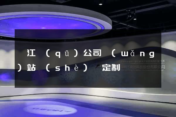 吳江區(qū)公司網(wǎng)站設(shè)計定制
