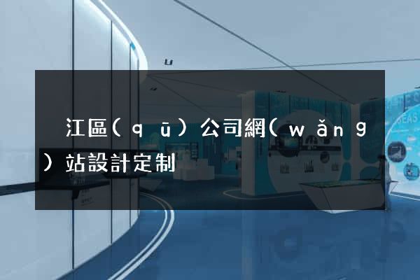 吳江區(qū)公司網(wǎng)站設計定制