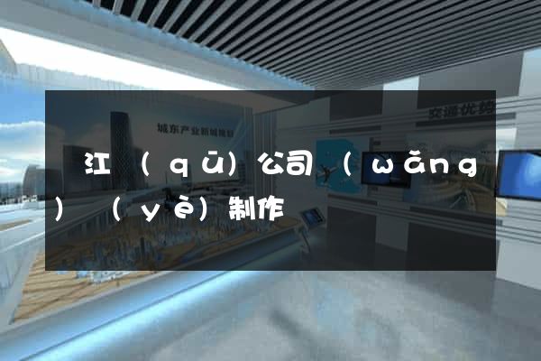 吳江區(qū)公司網(wǎng)頁(yè)制作