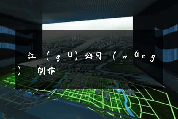 吳江區(qū)公司網(wǎng)頁制作