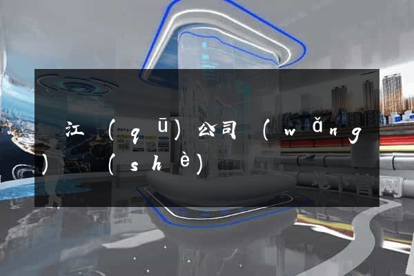 吳江區(qū)公司網(wǎng)頁設(shè)計