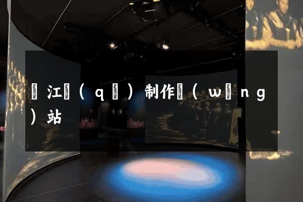 吳江區(qū)制作網(wǎng)站
