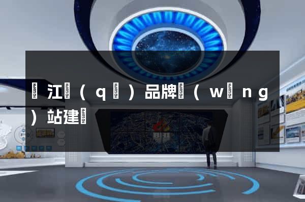吳江區(qū)品牌網(wǎng)站建設