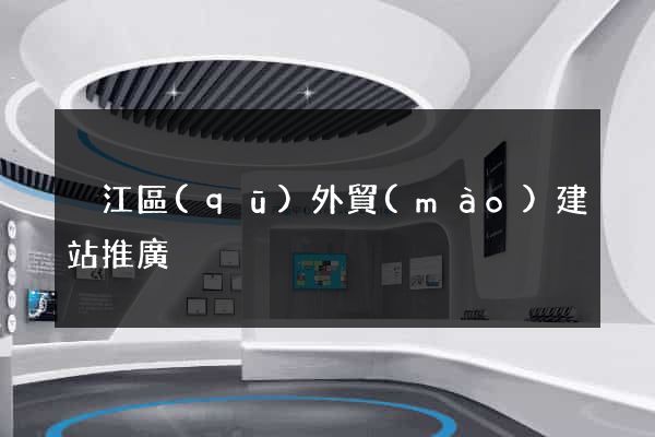 吳江區(qū)外貿(mào)建站推廣