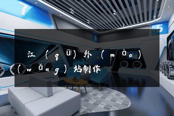 吳江區(qū)外貿(mào)網(wǎng)站制作
