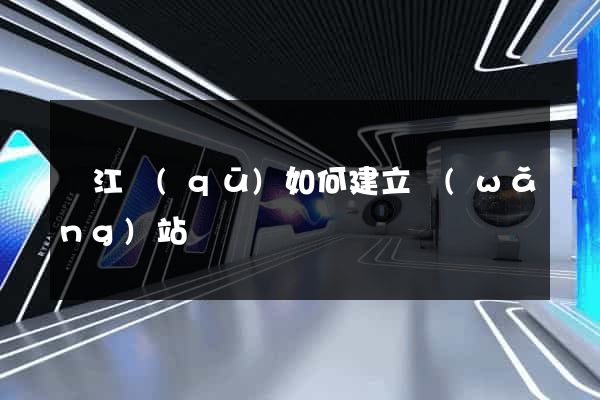 吳江區(qū)如何建立網(wǎng)站