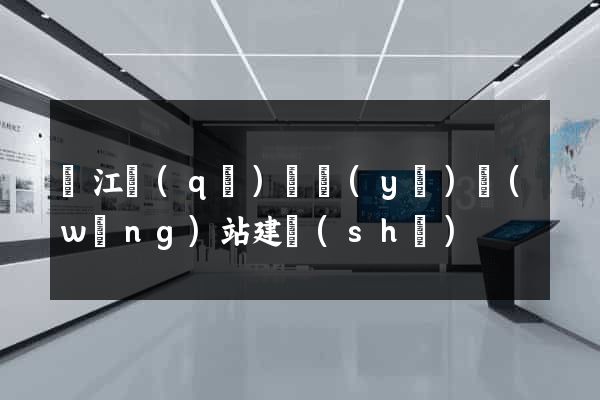 吳江區(qū)專業(yè)網(wǎng)站建設(shè)