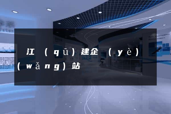 吳江區(qū)建企業(yè)網(wǎng)站