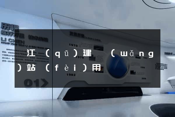 吳江區(qū)建個網(wǎng)站費(fèi)用