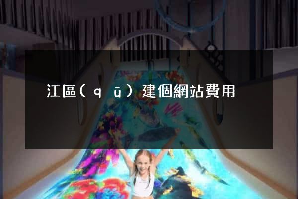 吳江區(qū)建個網站費用