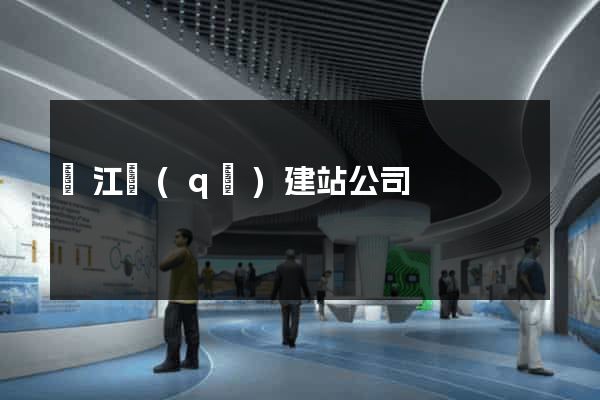 吳江區(qū)建站公司