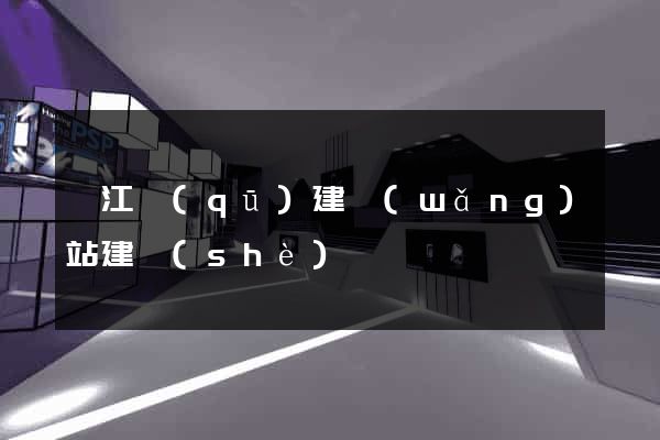 吳江區(qū)建網(wǎng)站建設(shè)