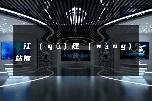 吳江區(qū)建網(wǎng)站推廣