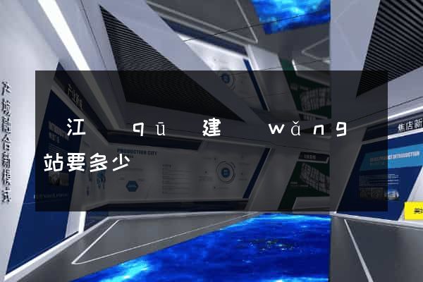 吳江區(qū)建網(wǎng)站要多少錢
