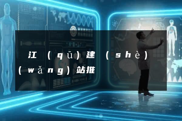 吳江區(qū)建設(shè)網(wǎng)站推廣