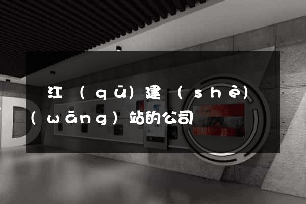 吳江區(qū)建設(shè)網(wǎng)站的公司