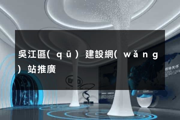 吳江區(qū)建設網(wǎng)站推廣