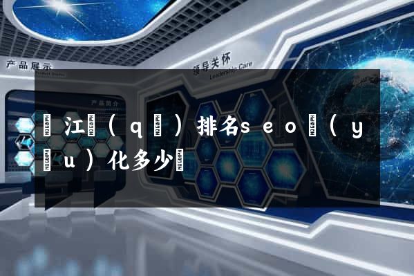 吳江區(qū)排名seo優(yōu)化多少錢