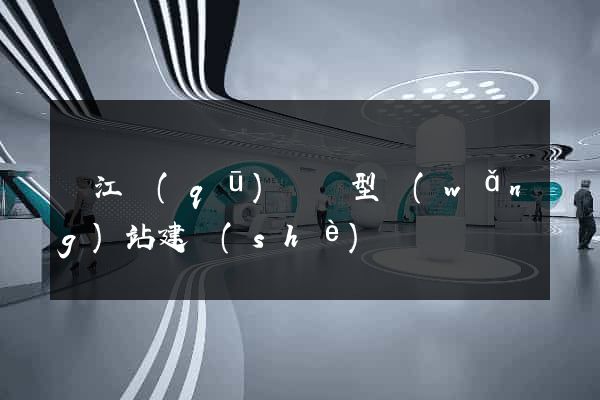 吳江區(qū)營銷型網(wǎng)站建設(shè)