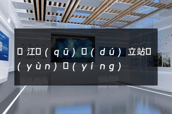 吳江區(qū)獨(dú)立站運(yùn)營(yíng)