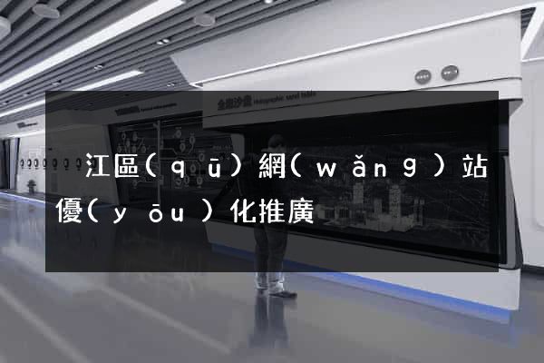 吳江區(qū)網(wǎng)站優(yōu)化推廣