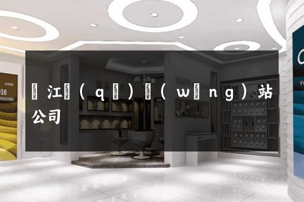 吳江區(qū)網(wǎng)站公司