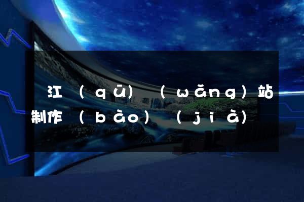 吳江區(qū)網(wǎng)站制作報(bào)價(jià)