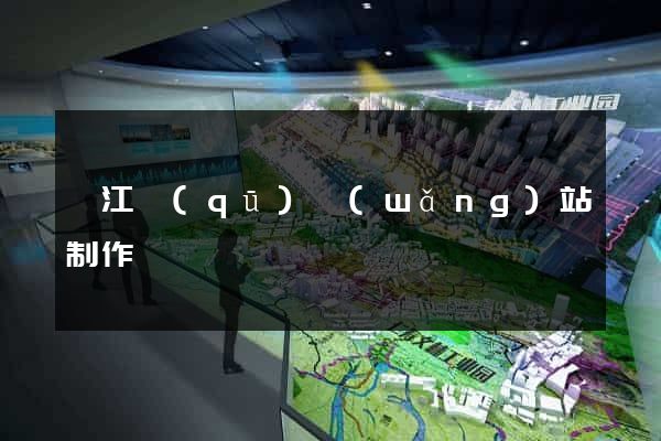 吳江區(qū)網(wǎng)站制作報價