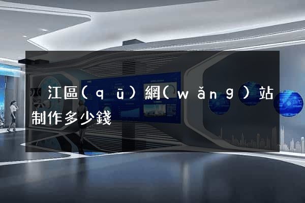 吳江區(qū)網(wǎng)站制作多少錢