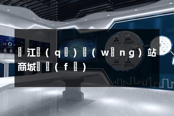 吳江區(qū)網(wǎng)站商城開發(fā)