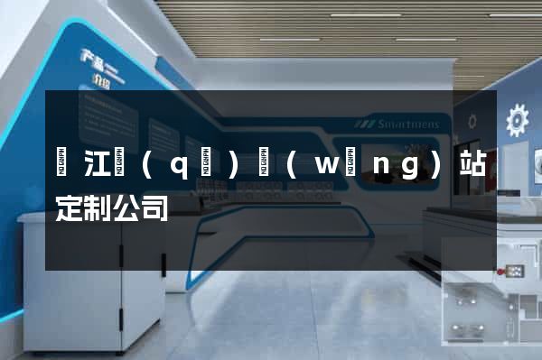 吳江區(qū)網(wǎng)站定制公司