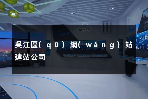 吳江區(qū)網(wǎng)站建站公司