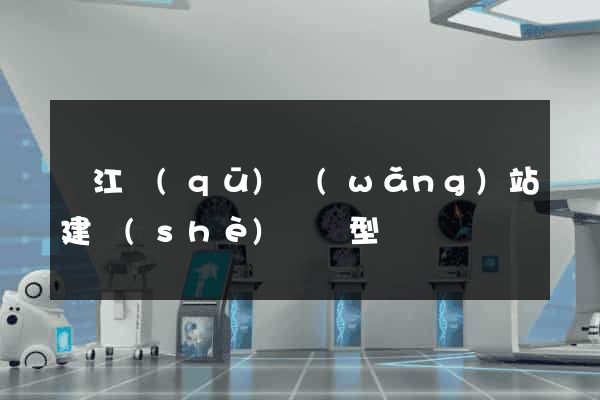 吳江區(qū)網(wǎng)站建設(shè)營銷型