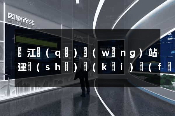 吳江區(qū)網(wǎng)站建設(shè)開(kāi)發(fā)