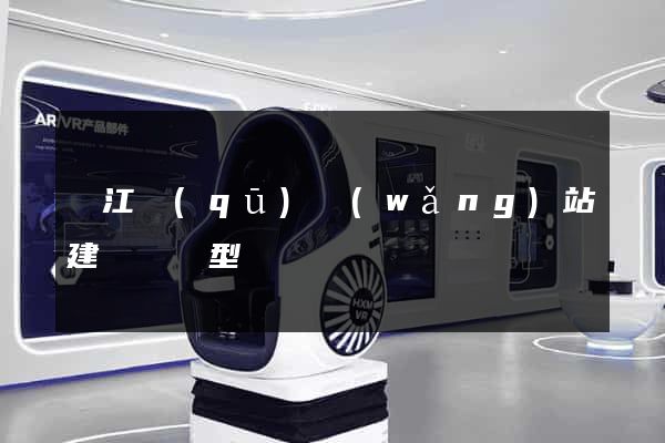 吳江區(qū)網(wǎng)站建設營銷型
