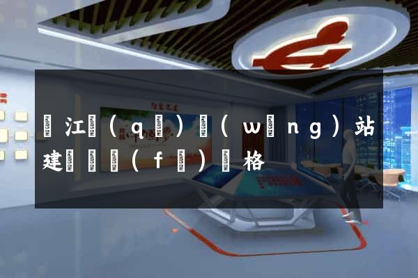 吳江區(qū)網(wǎng)站建設開發(fā)價格