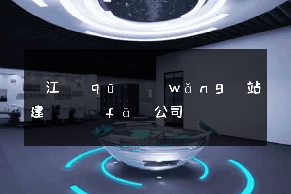 吳江區(qū)網(wǎng)站建設開發(fā)公司