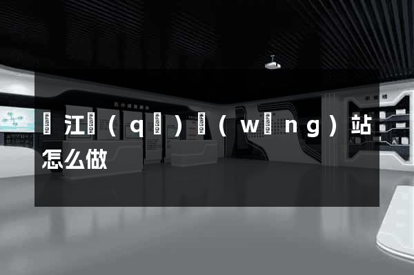 吳江區(qū)網(wǎng)站怎么做