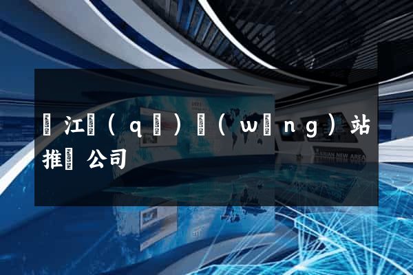 吳江區(qū)網(wǎng)站推廣公司