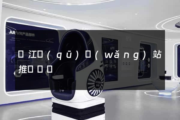 吳江區(qū)網(wǎng)站推廣營銷